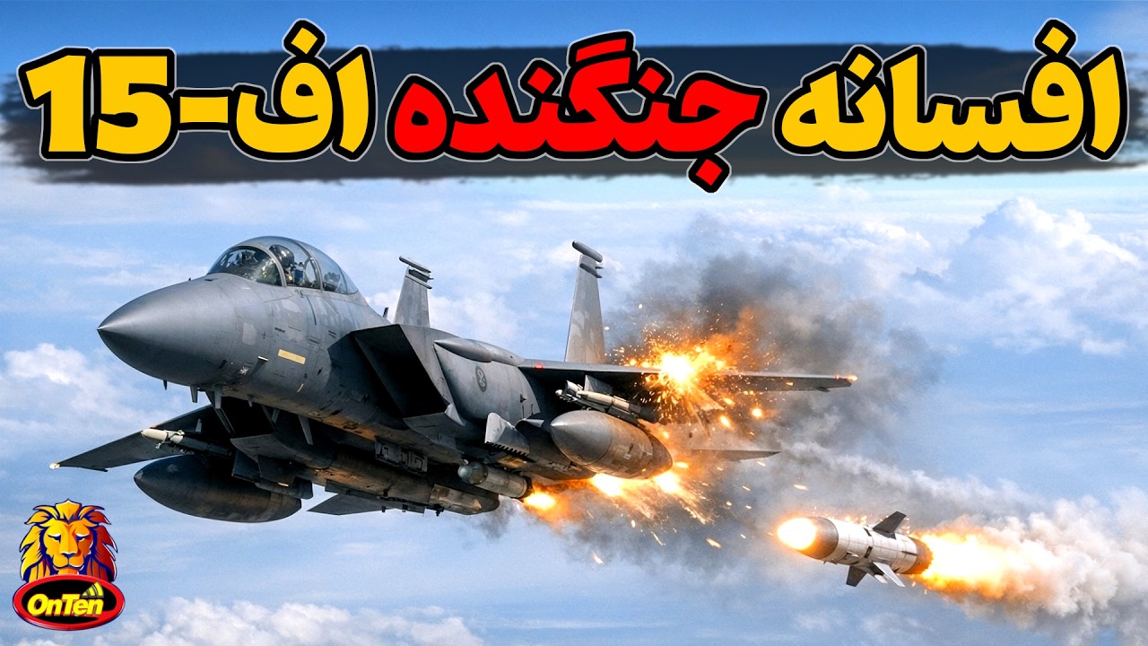 اف 15 ایگل، هیولای جنگ سرد و یکه تاز جنگ جاری