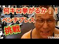 《じぃじの筋トレ》今年初ベンチプレス何キロ挙がるか挑戦!!と大胸筋を大きくするバリエーション6種目を紹介します!!