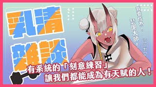 [Vtub] 歸家WANT【雜談】掌握「刻意練習」