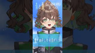 暑い夏を一緒に乗り越えよう！ 【青と夏/歌ってみた】 #新人vtuber #vsinger #cover