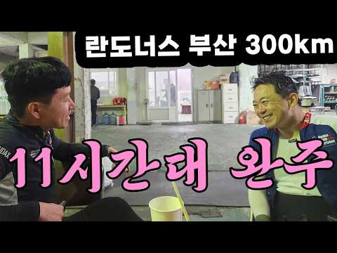 자전거로 300km 11시간대 타기 #코리아란도너스
