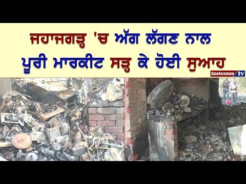 ਅੰਮ੍ਰਿਤਸਰ ਦੇ ਜਹਾਜਗੜ੍ਹ ਦੀ ਮਾਰਕੀਟ 'ਚ ਲੱਗੀ ਅੱਗ