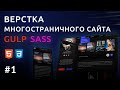 Верстка сайта HTML, GULP, SASS | Персональный блог #1 Верстка сайта HTML, GULP, SASS | Персональный блог #1