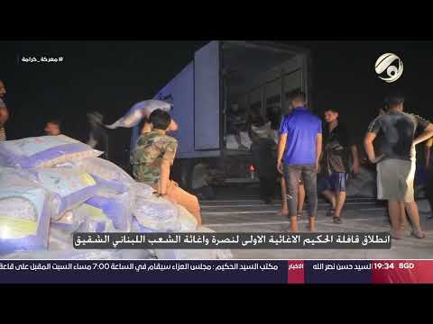 شاهد بالفيديو.. انطلاق قافلة الحكيم الاغاقية الاولى لنصرة واغاثة الشعب اللبناني الشقيق