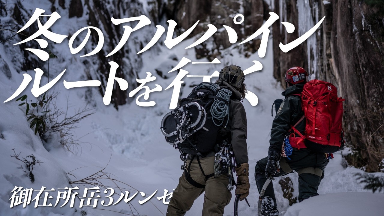 御在所岳3ルンゼ 01｜冬のアルパインルートを行く