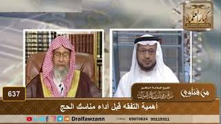 أهمية التفقه بالمناسك قبل أدائها