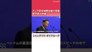 【インタビュー】アジア安全保障会議を長年見てきた専門家　今年の会議の特徴は