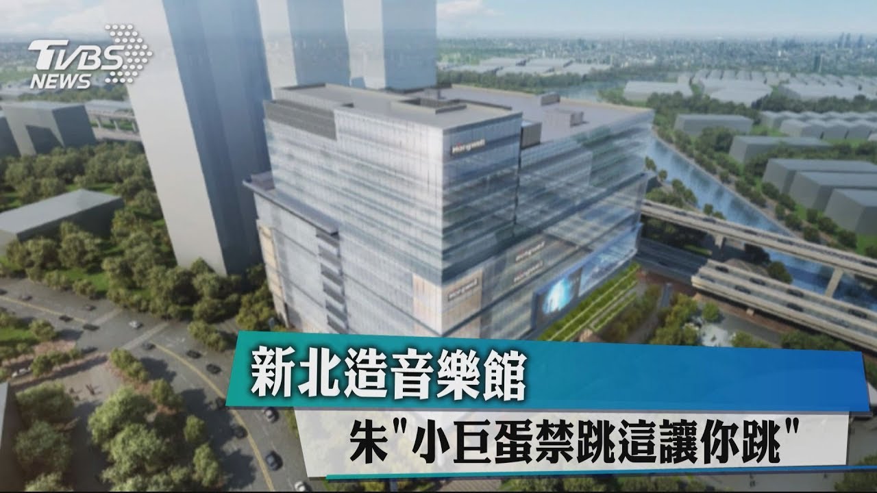 新北造音樂館　朱：「小巨蛋禁跳這讓你跳」