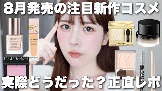 8月発売の新作コスメ、実際どうだった?コスメオタクが約1ヶ月間使った感想を振り返りレビューします!
