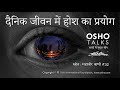 OSHO दैनिक जीवन में होश का प्रयोग Dainik Jeevan Mein H