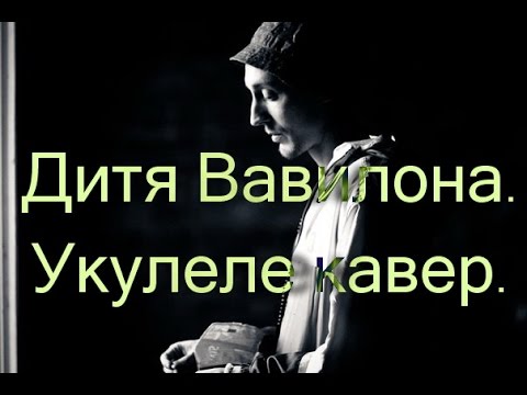 Mc Check ft. Resa Man, Le Truk - Дитя Вавилона. Укулеле кавер