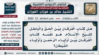 [12 -858] هل كتاب الفرقان بين الحق والباطل لشيخ الإسلام، هو نفسه كتاب الفرقان بين أولياء الرحمن ..؟ image