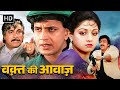 Waqt Ki Awaz 1988 श्रीदेवी और मिथुन की सबसे बड़ी �