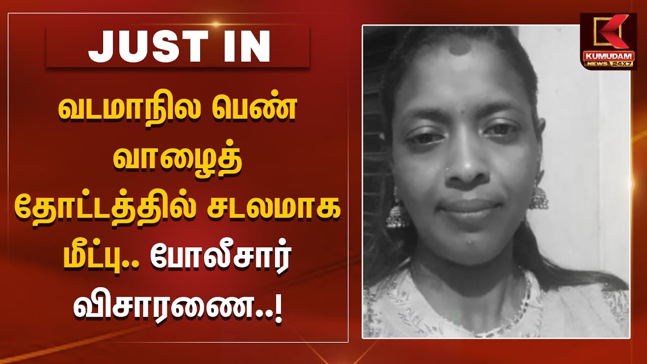 வடமாநில பெண் வாழைத்தோட்டத்தில் சடலமாக மீட்பு.. போலீசார் விசாரணை