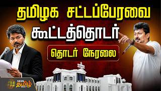 Download lagu 🔴LIVE:  CM Vijay | TVK | DMK | Udhayanidhi Stalin | TN Assembly 2026 | EPS | ADMK | KAS | Ministers mp3