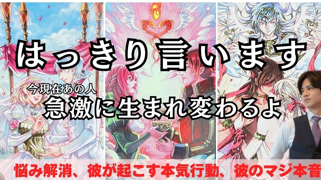 【大確変突入🩷】今、突然うごくよ！あの人近況からガチ本音と超直近で急激に生まれ変わって起こす本気行動をタロット×男心で深掘り🧠💗今月こそは動く？今起きる想像以上の行動、今の本音と決心を関西弁で代弁🩷
