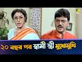২০ বছর পর স্বামী স্ত্রী মুখোমুখি Movie Scene P