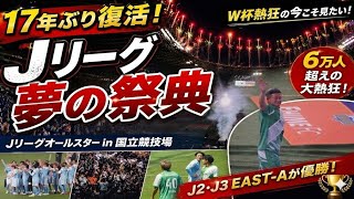 【W杯熱狂の今】17年ぶり復活！Jリーグオールスターが想像以上だった-国立競技場に6万人集結