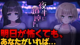 逃げれない恐怖！あなたのためにどう生きる？【夜半に道連れ】【フリーゲーム】