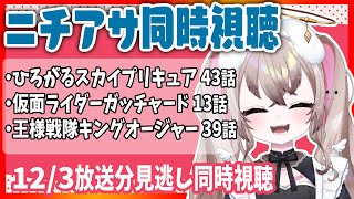 ニチアサ 同時視聴｜見逃しで見る！ ひろプリ 43話  / ガッチャード 13話 / キングオージャー 39話   ( 12月3日放送分 ) 【 むむいみ・あにも / Vtuber 】