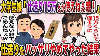 【修羅場】大学生の娘に毎月15万仕送りをする私達夫婦…娘「月15万円とかしょぼすぎw!使えねー親」私「使えない親だから仕送りやめるね」→バッサリ仕送りをやめてやった結果www【伝説のスレ】
