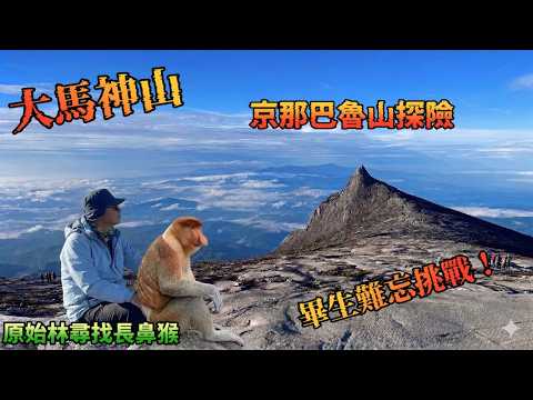 Mount Kinabalu, Malaysia - Complete Guide to the Summit Trail (Low's Peak)