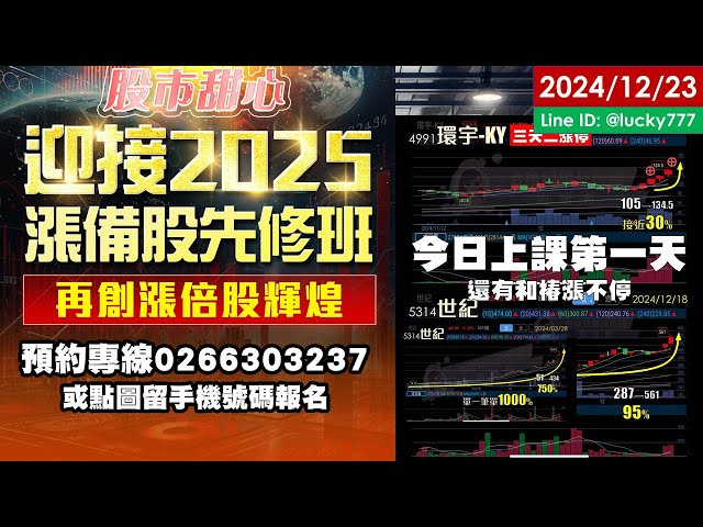 12/23【甜心盤後影音】【今天上課第一天】狂賺11倍的世紀又和環宇-KY再度把大家鎖在愛的鎖鏈中，和椿漲不停、飆不停！下一檔漲備股呢？