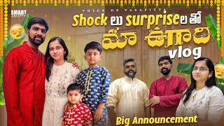 Shock లు  surprise ల తో మా ఉగాది Vlog | Big announcement #voiceofvasapitta #teluguvlogs