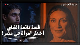 بائعة الشاي أخطر امرأة في مصر قصة هزت المجتمع