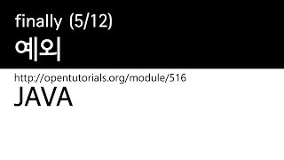 Java - 예외 (5/12) : finally