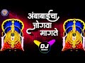 अंबेचा जोगवा मागते DJ Song Ambecha Jogva Magate Ambabai DJ Halgi Mix