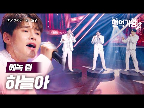 에녹(エノク)X박서진(パクソジン)X노지훈(ノジフン)X한강(ハンガン)X김경민(キムギョングミン) - 하늘아(空よ)｜현역가왕2 5회