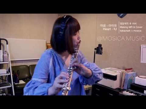 [MOSICA COVER] 마음(Heart) - 아이유(IU) / 엠알(MR) 제작 후 Flute Cover