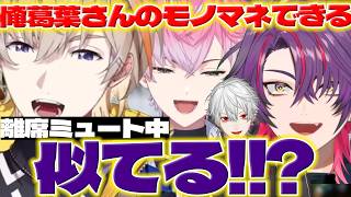 【陽キャ二人】ミュートして二人の会話を見るリーダーとれおくんの葛葉さんのモノマネに驚くヒバたち【皇れお/渡会雲雀/風楽奏斗/葛葉/にじさんじ/新人ライバー】
