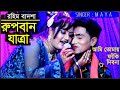 যাত্রা পালা L রুপবান L রহিম বাদশা L Rupban Jatra L