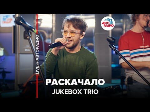 Jukebox Trio - Раскачало (LIVE @ Авторадио)