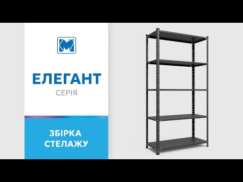 Збірка стелажу Елегант