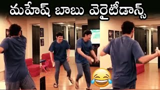 Mahesh Babu and Son Goutham dance while playing #stayhomestaysafe #megafamily