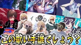 実力派歌い手グループなら誰の歌ってみたかすぐわかる説ｗｗｗｗｗ第2回歌ってみた当てろ選手権ｗｗｗｗｗｗ【めいちゃん】【天月】【そらる】【まふまふ】【ちょこらび】
