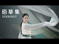 唐詩逸 佰草集广告