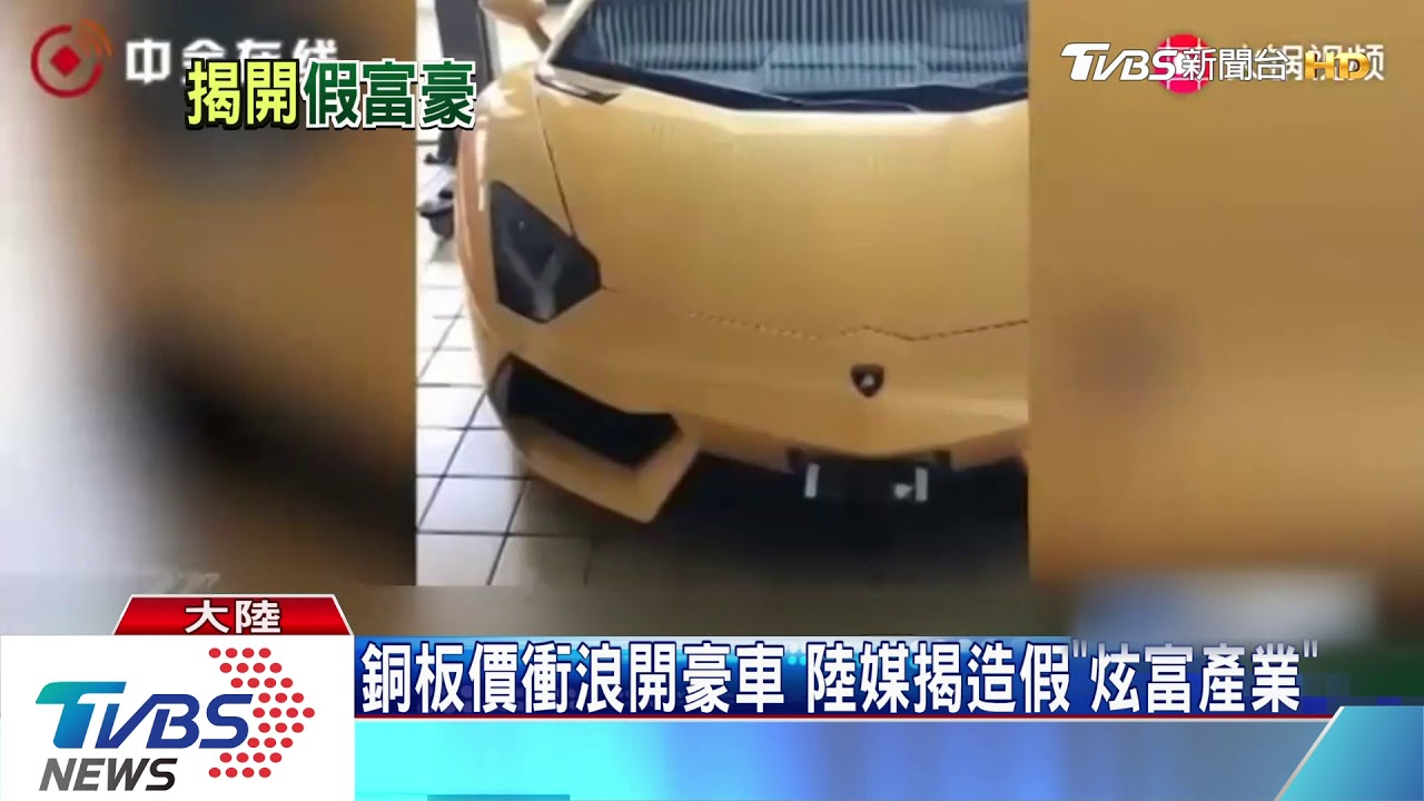 銅板價衝浪開豪車 陸媒揭造假「炫富產業」