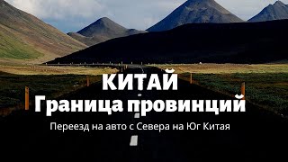 Путешествие по Китаю на автомобиле