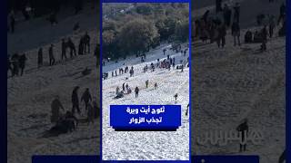 ثلوج استثنائية تجذب الزوار إلى أيت ويرة ببني ملال thumbnail