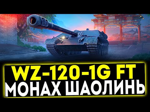 ✅ WZ-120-1G FT - МОНАХ ШАОЛИНЬ! ОБЗОР ТАНКА! МИР ТАНКОВ
