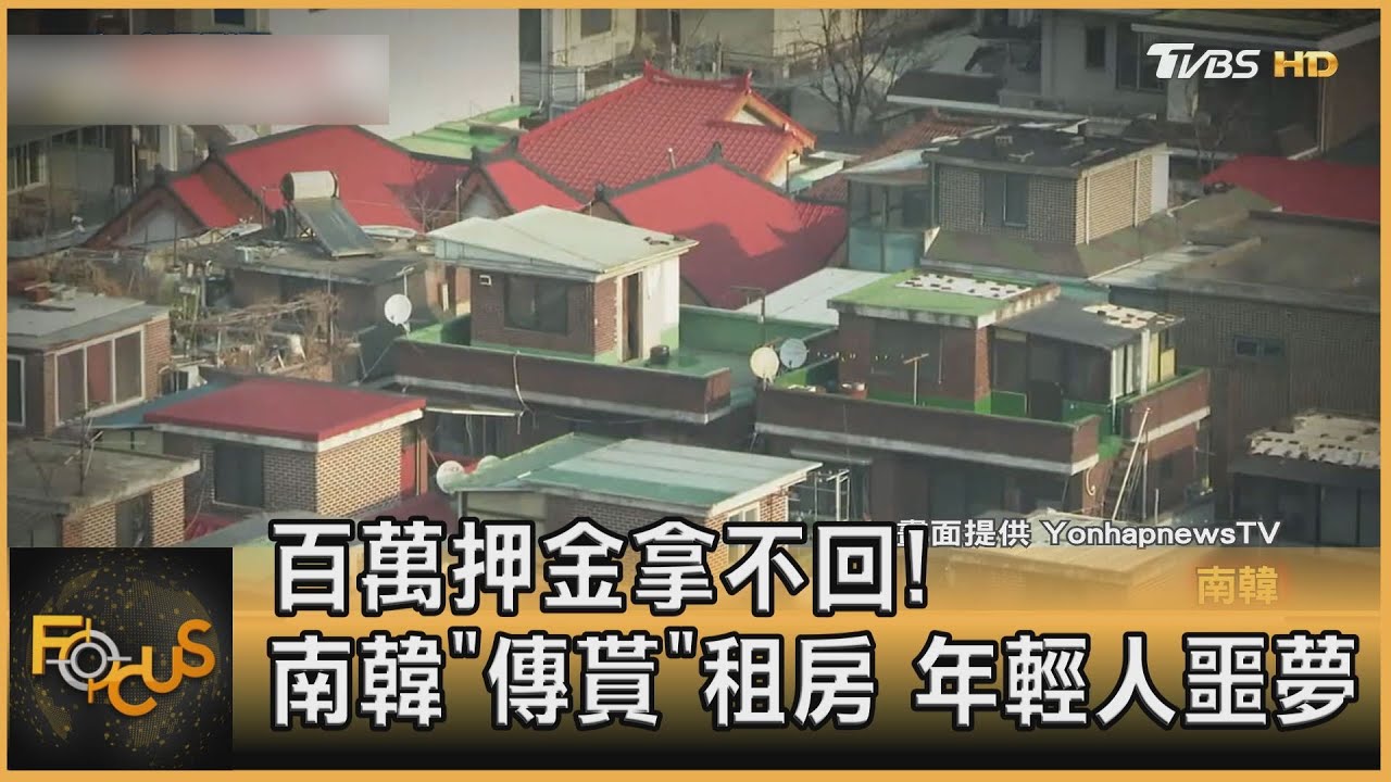 百萬押金拿不回！南韓「傳貰」租房詐欺　年輕人被坑