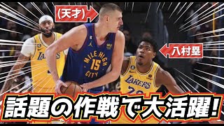 【切札が炸裂!】八村塁が大活躍! 天才ヨキッチが苦戦した話題の作戦とは?