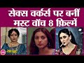 Sex Workers पर Based ये 8 Indian Films आपको ज़रूर देखनी चा�