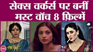 Sex Workers पर Based ये 8 Indian Films आ