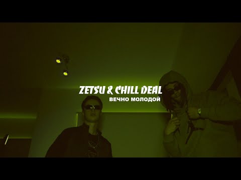 Zetsu & Chill Deal - Вечно молодой