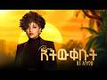 Dina Anteneh Atwkesut አትውቀሱት New Ethiopian Music 2026 Official Video